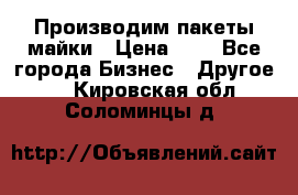 Производим пакеты майки › Цена ­ 1 - Все города Бизнес » Другое   . Кировская обл.,Соломинцы д.